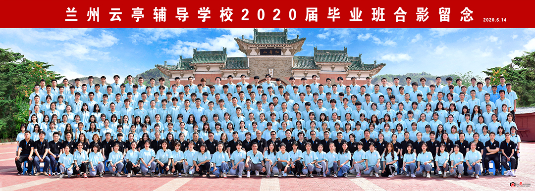 我校2020届高三毕业班合影留念